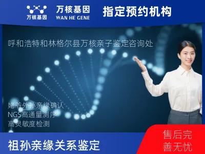 呼和浩特市和林格尔县姥爷和外孙亲缘关系鉴定