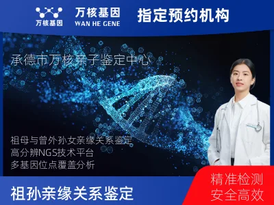 承德市双桥区祖母与曾外孙女亲缘关系鉴定