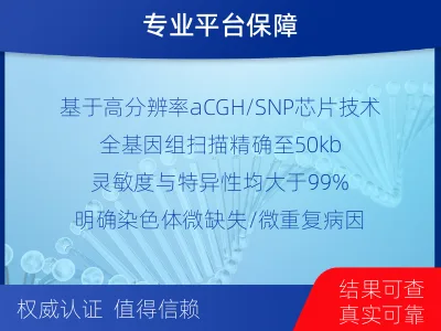 沁源-流产物染色体微阵列分析-检测介绍
