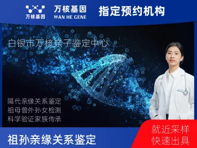 白银市白银区祖母与曾外孙女亲缘关系鉴定