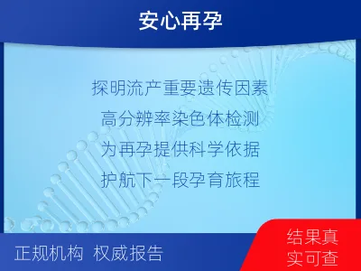 锦江-流产物染色体微阵列分析-报告解读