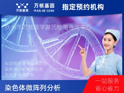 钦州市钦南区染色体微阵列分析(用于遗传疾病新生儿/儿童/成人染色体异常检测)