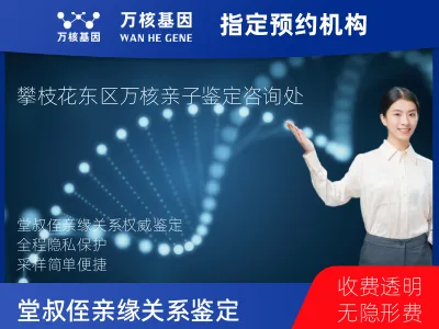 攀枝花市东区堂叔侄亲缘关系鉴定