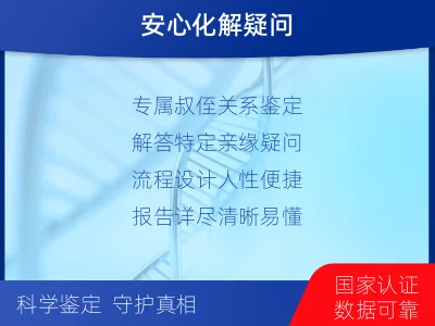 威海-叔侄亲缘关系鉴定-适用人群