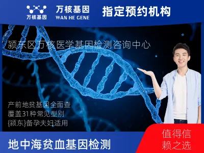 阜阳市颍东区α、β地中海贫血31种常见基因型检测（缺失型和突变型）