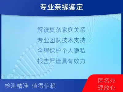龙岩永定-半同胞亲缘关系鉴定-适用人群