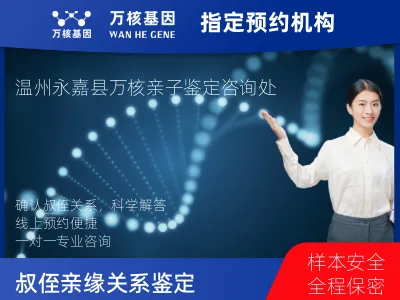 温州市永嘉县叔侄亲缘关系鉴定