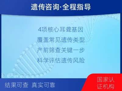 即墨-遗传性耳聋基因检测-适用人群