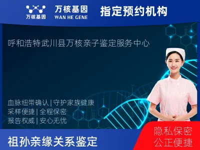 呼和浩特市武川县祖母与曾外孙女亲缘关系鉴定