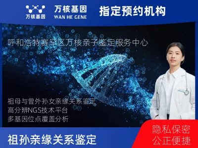 呼和浩特市赛罕区祖母与曾外孙女亲缘关系鉴定