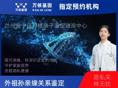 兰州市安宁区外祖母和外孙子/女亲缘关系鉴定