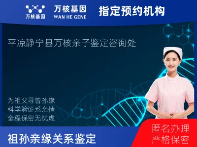 平凉市静宁县祖父和曾孙子亲缘关系鉴定