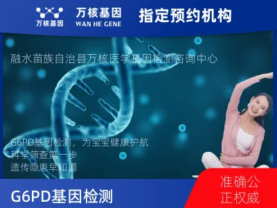 柳州市融水苗族自治县G6PD基因检测