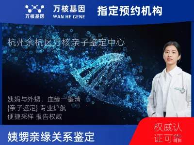 杭州市余杭区姨妈和外甥亲缘关系鉴定