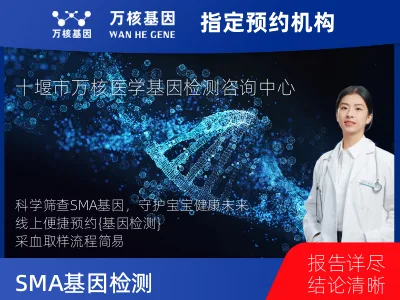 十堰市茅箭区SMA基因检测