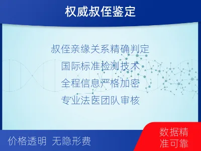 十堰郧阳-叔侄亲缘关系鉴定-适用人群