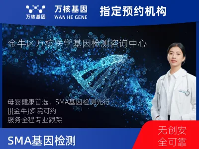 成都市金牛区SMA基因检测
