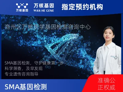 商洛市商州区SMA基因检测