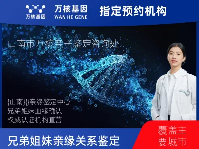 山南市乃东区兄弟/姐妹亲缘关系鉴定