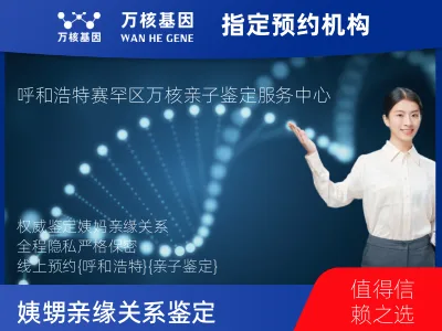 呼和浩特市赛罕区姨妈和外甥亲缘关系鉴定