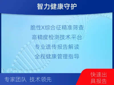 岳阳楼-脆性X综合征检测-适用人群