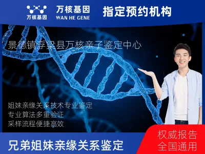 景德镇市浮梁县兄弟/姐妹亲缘关系鉴定