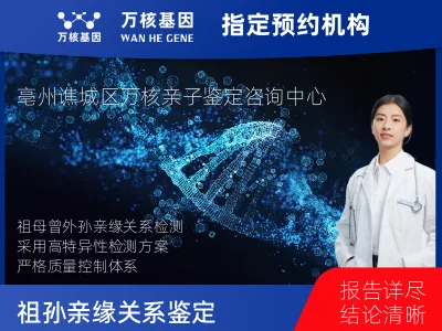 亳州市谯城区祖母与曾外孙女亲缘关系鉴定