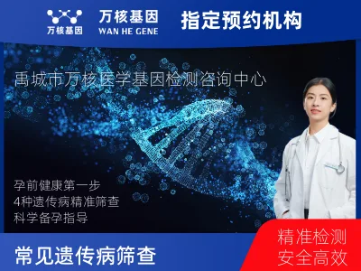 德州市禹城市4种常见遗传病筛查