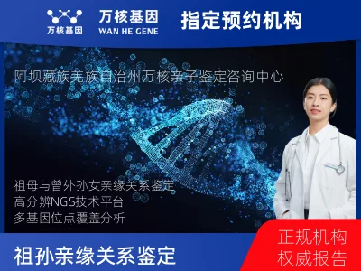 阿坝藏族羌族自治州马尔康市祖母与曾外孙女亲缘关系鉴定