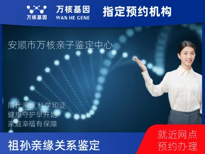 安顺市西秀区祖父和曾孙子亲缘关系鉴定