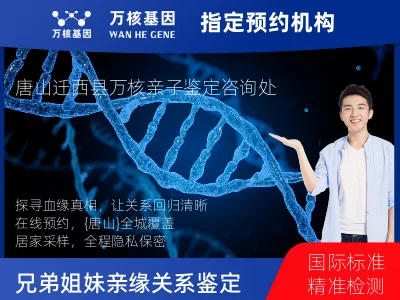 唐山市迁西县兄弟/姐妹亲缘关系鉴定