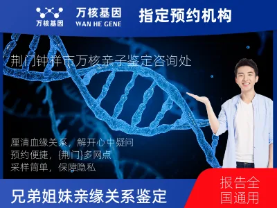 荆门市钟祥市兄弟/姐妹亲缘关系鉴定