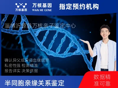 淄博市沂源县同父异母或同母异父亲缘关系鉴定