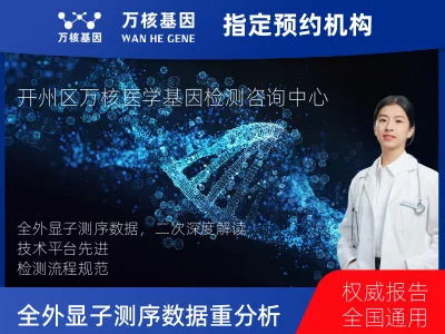 重庆市开州区全外显子测序数据重分析