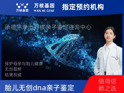 承德市平泉市胎儿无创dna亲子鉴定