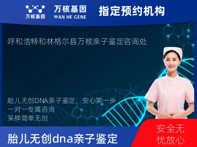 呼和浩特市和林格尔县胎儿无创dna亲子鉴定