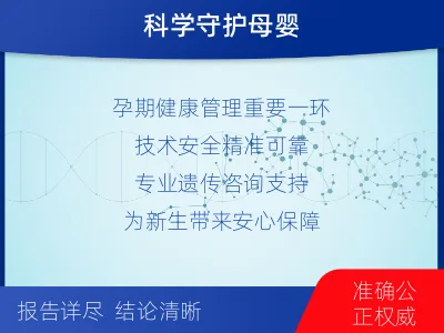 长治潞城-无创胎儿亲子鉴定-报告解读