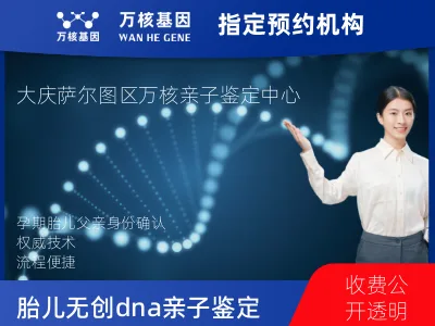 大庆市萨尔图区胎儿无创dna亲子鉴定