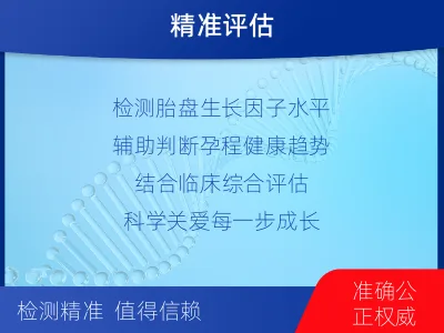 淮北-胎盘生长因子-报告解读