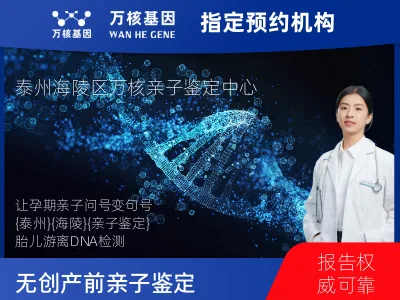 泰州市海陵区无创产前亲子鉴定