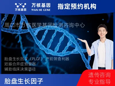 周口市川汇区胎盘生长因子（PLGF）