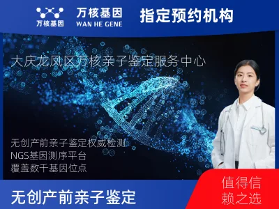 大庆市龙凤区无创产前亲子鉴定