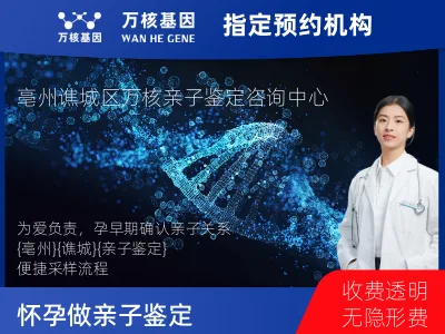 亳州市谯城区怀孕做亲子鉴定