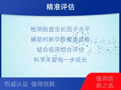 紫阳-胎盘生长因子-检测介绍