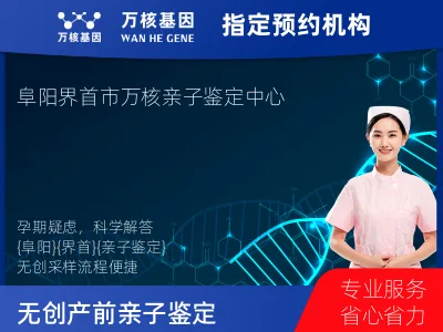 阜阳市界首市无创产前亲子鉴定