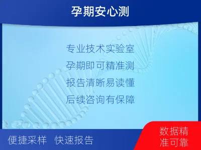 青岛胶州-亲子鉴定怀孕-检测介绍