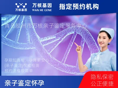 青岛市胶州市亲子鉴定怀孕