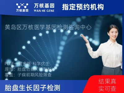 青岛市黄岛区一管多筛·胎盘生长因子（PLGF）