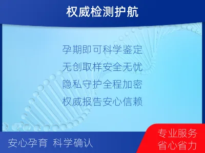 柳州城中-亲子鉴定怀孕-检测介绍