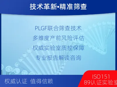 灵台-胎盘生长因子检测-报告解读